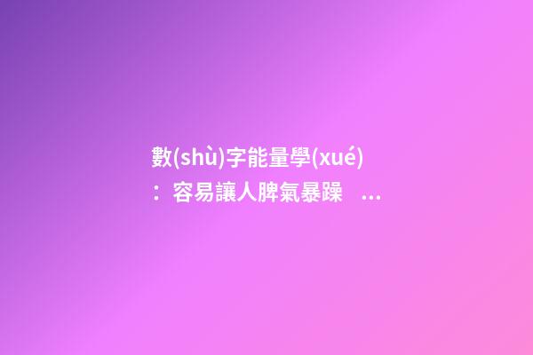 數(shù)字能量學(xué)：容易讓人脾氣暴躁、做事辛苦的手機(jī)號(hào)碼組合